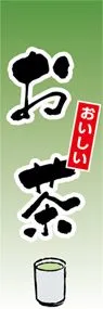 お茶ののぼり旗デザイン