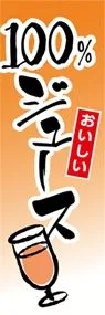100%ジュースののぼり旗デザイン