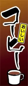 コーヒーののぼり旗デザイン