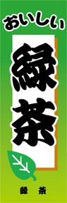 緑茶ののぼり旗デザイン