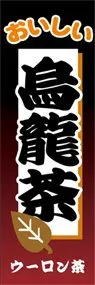 烏龍茶ののぼり旗デザイン