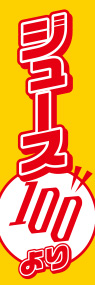 ジュース100円ののぼり旗デザイン