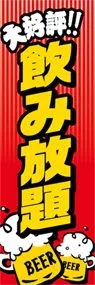 飲み放題ののぼり旗デザイン