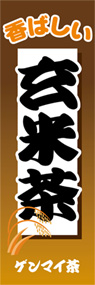 玄米茶ののぼり旗デザイン