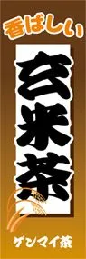 玄米茶ののぼり旗デザイン
