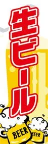 生ビールののぼり旗デザイン