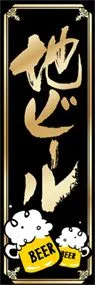 地ビールののぼり旗デザイン