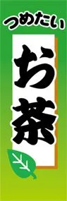 お茶ののぼり旗デザイン