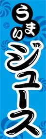 ジュースののぼり旗デザイン