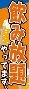 飲み放題ののぼり旗デザイン