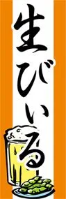 生びぃるののぼり旗デザイン