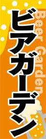 ビアガーデンののぼり旗デザイン