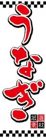 うなぎののぼり旗デザイン