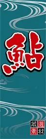 鮎ののぼり旗デザイン