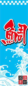 鯛ののぼり旗デザイン