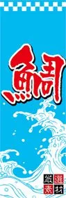鯛ののぼり旗デザイン