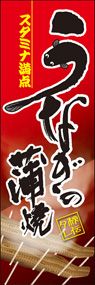 うなぎの蒲焼ののぼり旗デザイン