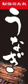 うなぎののぼり旗デザイン