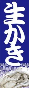 生かきののぼり旗デザイン