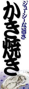かき焼きののぼり旗デザイン