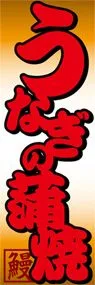 うなぎの蒲焼ののぼり旗デザイン