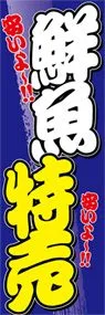 鮮魚特売ののぼり旗デザイン