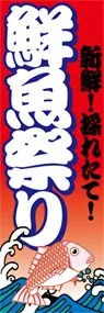 鮮魚祭りののぼり旗デザイン