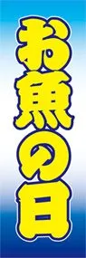 お魚の日ののぼり旗デザイン