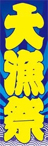 大漁祭ののぼり旗デザイン