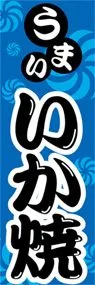 いか焼ののぼり旗デザイン