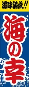 海の幸ののぼり旗デザイン