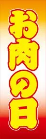 お肉の日ののぼり旗デザイン