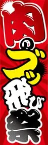 肉のブッ飛び祭ののぼり旗デザイン