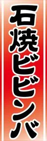 石焼ビビンバののぼり旗デザイン