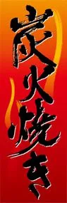 炭火焼ののぼり旗デザイン