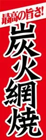 炭火網焼ののぼり旗デザイン