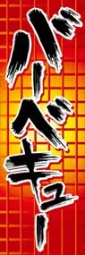 バーベキューののぼり旗デザイン