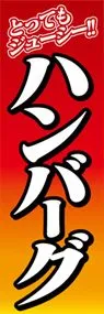 ハンバーグののぼり旗デザイン