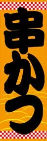 串かつののぼり旗デザイン
