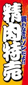 精肉特売ののぼり旗デザイン