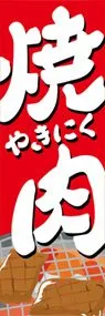 焼肉ののぼり旗デザイン