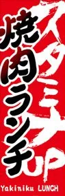 焼肉ランチののぼり旗デザイン
