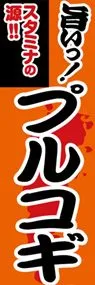 プルコギののぼり旗デザイン