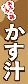 かす汁ののぼり旗デザイン