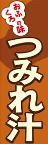 つみれ汁ののぼり旗デザイン