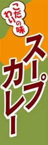 スープカレーののぼり旗デザイン
