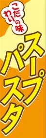 スープパスタののぼり旗デザイン