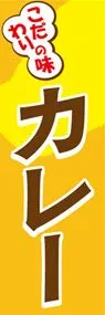 カレーののぼり旗デザイン