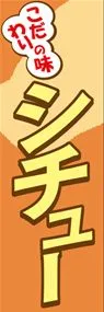 シチューののぼり旗デザイン