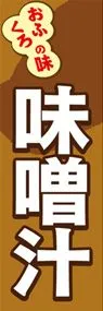 味噌汁ののぼり旗デザイン